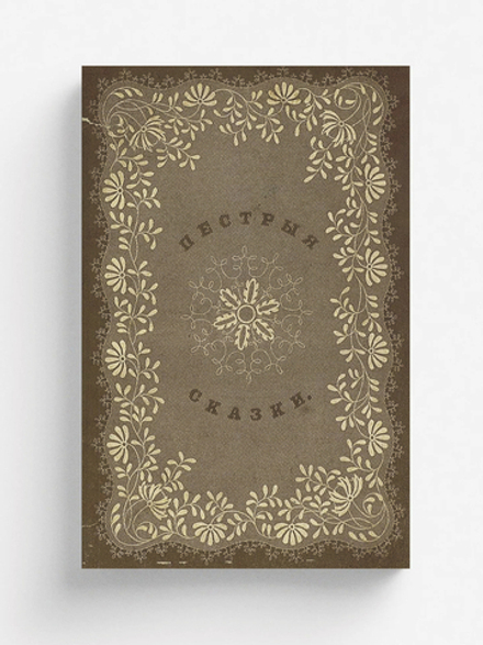 Пестрые сказки | Одоевский Владимир Федорович