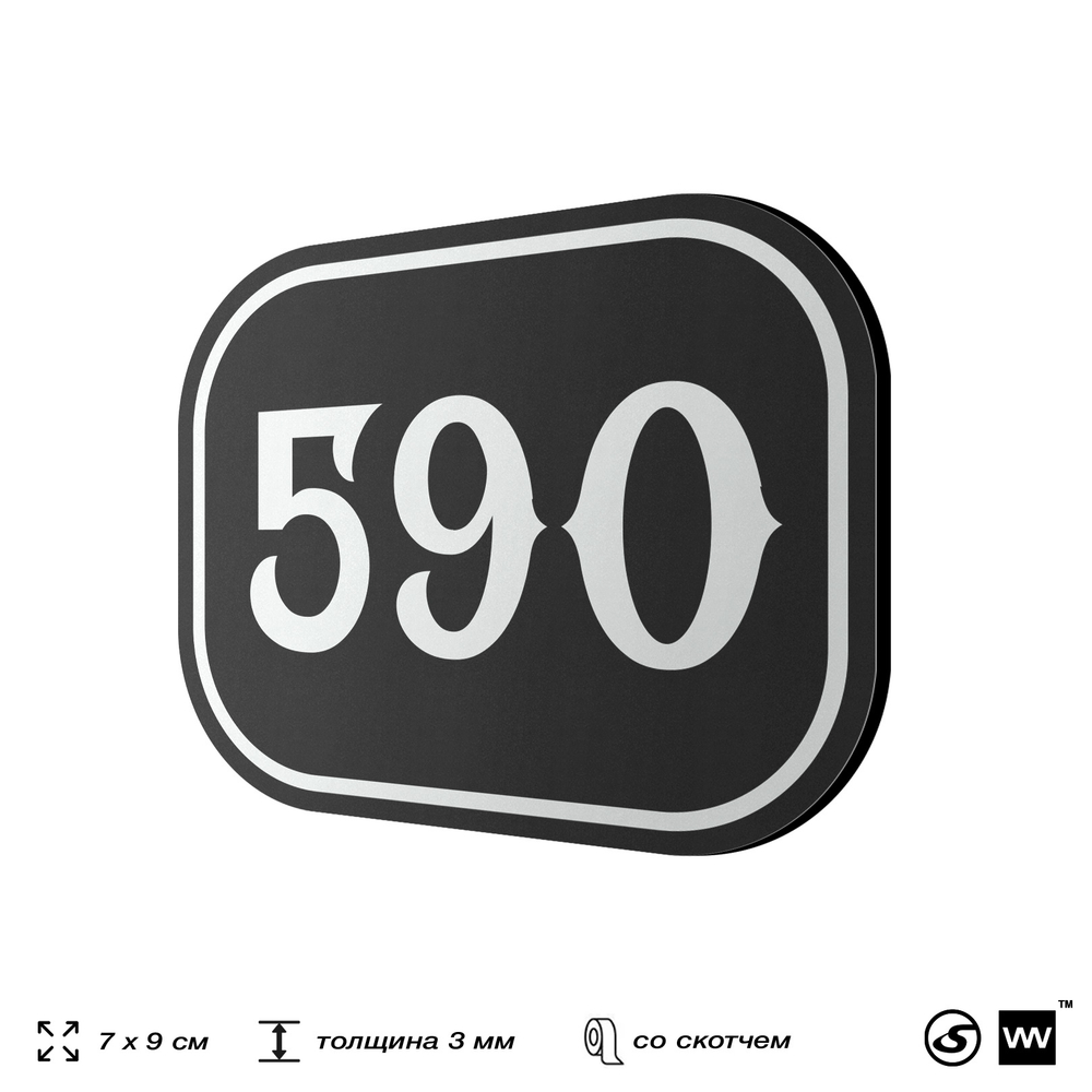 Номерок на дверь квартиры 590, для кабинета, офиса, шильдик 9 х 7 см, черный, Айдентика Технолоджи