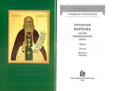 Преподобный Варнава, старец Гефсиманского скита. Житие, письма, духовные поучения
