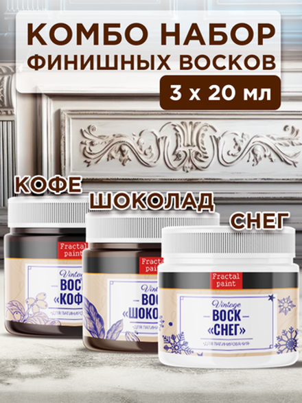 Комбо набор финишных восков (кофе+шоколад+снег) 3х20
