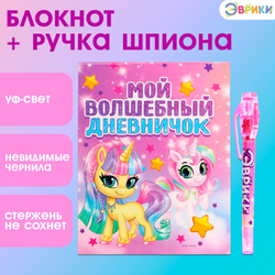 Ручка шпиона «Единорог», с блокнотом, невидимые чернила, ультрафиолетовый фонарик