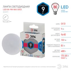 Лампочка светодиодная ЭРА STD LED GX-9W-840-GX53 GX53 9Вт таблетка нейтральный белый свет | Лампы cветодиодные Плоские (GX)