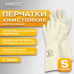 Перчатки нитриловые КЩС, EXTRA STRONG, химически устойчивые, белые, размер 7-7,5, S (малый), RABBITEX (РАББИТЕКС)
