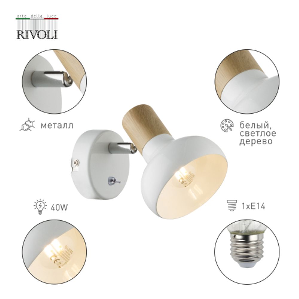 Светильник настенно-потолочный спот Rivoli   7052-701 1 х Е14 40 Вт поворотный с выключателем