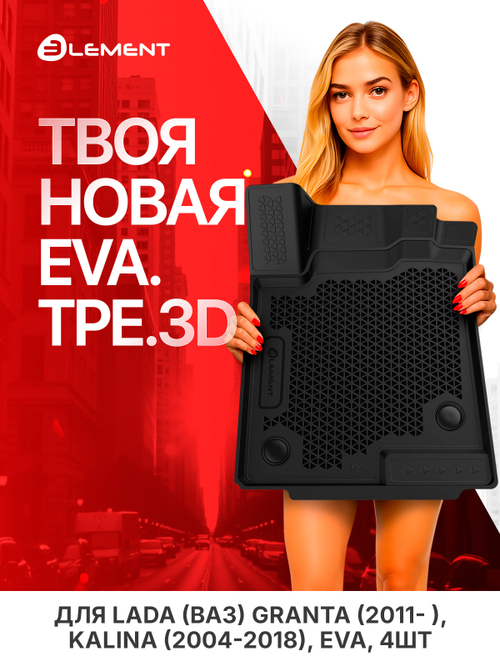 Коврики в салон для LADA (ВАЗ) Granta (2011- ), Kalina (2004-2018), EVA, 4шт. (полиуретан) EVA.ELEMENT3DA16649210K