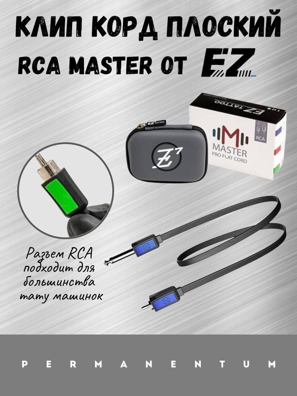 Клип корд RCA MASTER от EZ