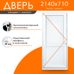 Дверь из ПВХ 2140 х 710 с импостом