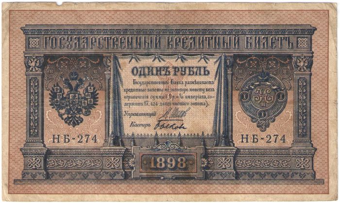 1 рубль 1898 Шипов, кассир Быков (Временное пр-во) серия НБ-128 — НВ-310