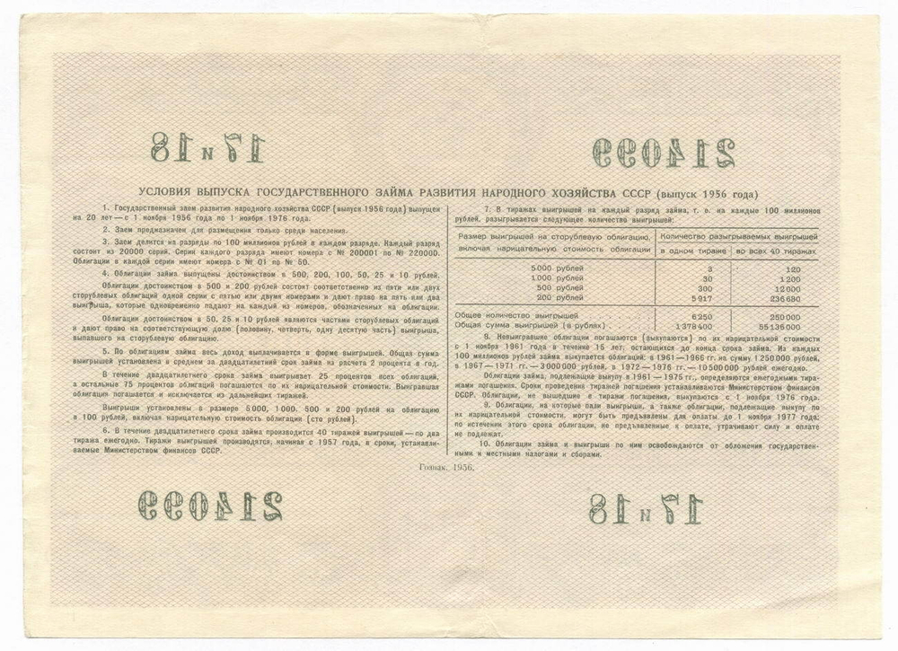 Облигация 200 рублей 1956 год. Серия № 214099. VF