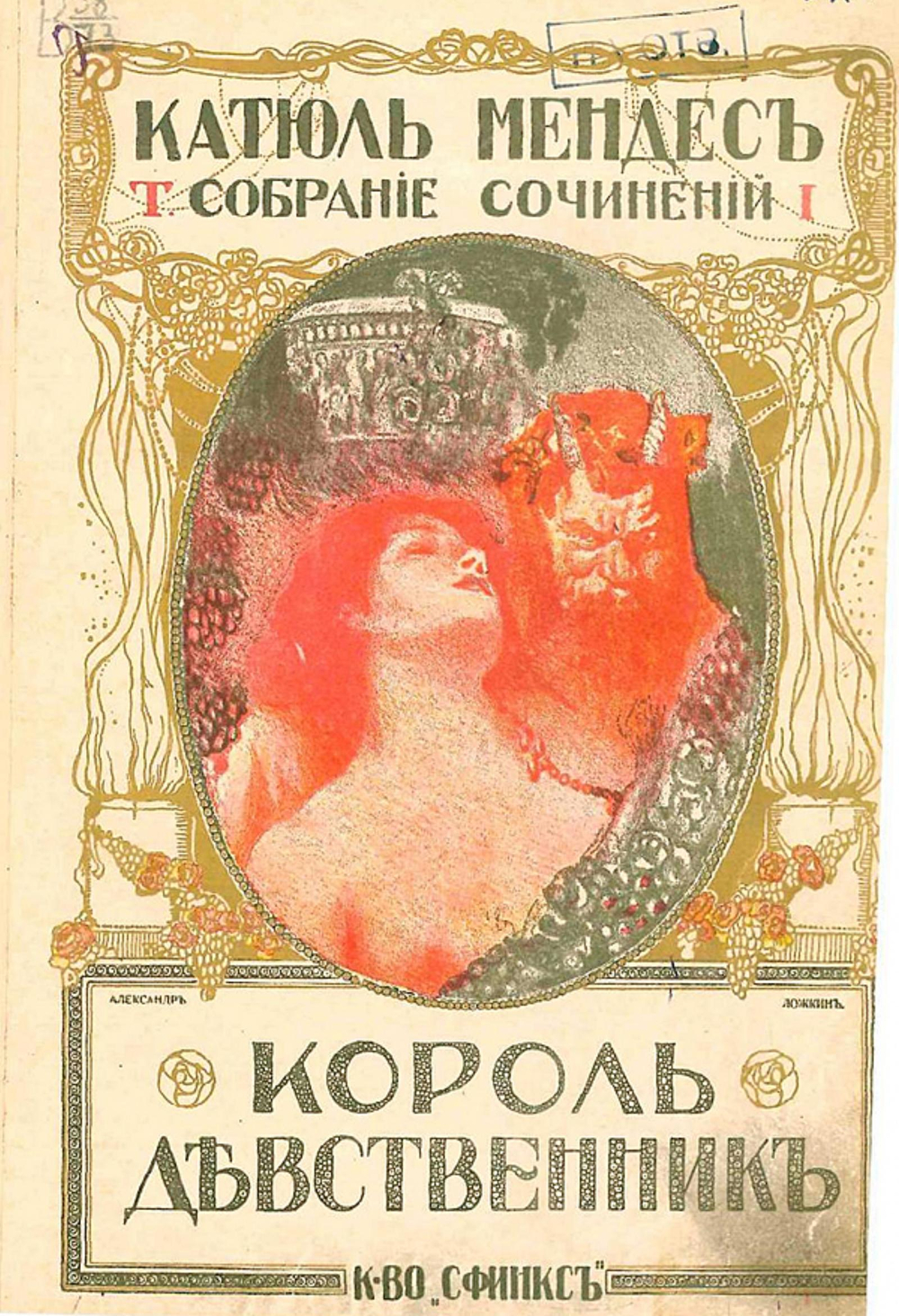 Полное собрание сочинений. Том 1. Король-девственник | Катюль Мендес