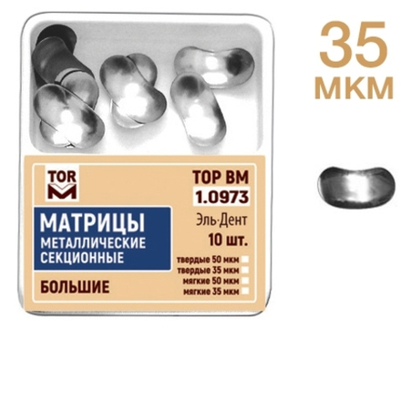 ТОР-1.0973 Матрицы секционные большие без выступа (10 шт.) 35 мкм