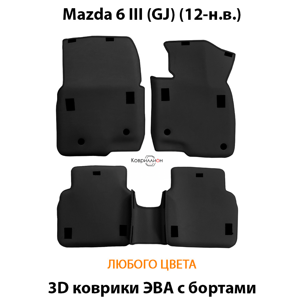 Автомобильные коврики ЭВА с бортами для Mazda 6 III (GJ) 12-н.в.