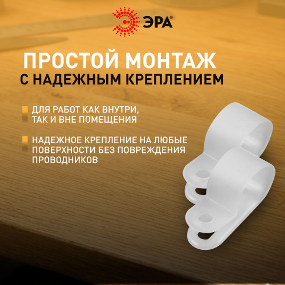Скоба кабельная нейлоновая под винт ЭРА NO-225-262 5 мм белая 50 шт | Скобы пластиковые