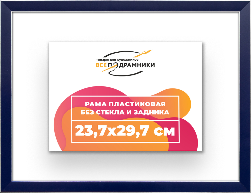 Рама 23,7x29,7 для картин и фотографий RP0200256-09