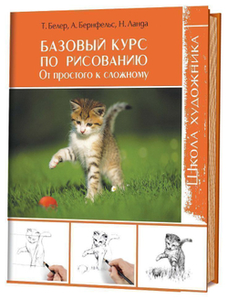 Базовый курс по рисованию. От простого к сложному. Школа художника