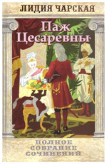 Паж Цесаревны. Лидия Чарская. т. 16
