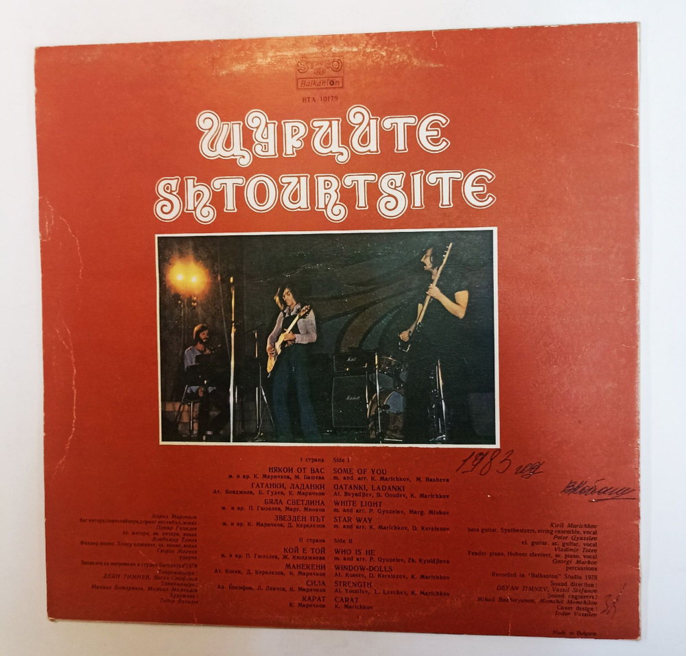 Винтажная виниловая пластинка LP Щурците Shtourtsite (Болгария 1979)