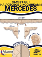 Ламбрекен с косынками стеганые Mercedes (экокожа, бежевый, бежевая бахрома "закрутка")