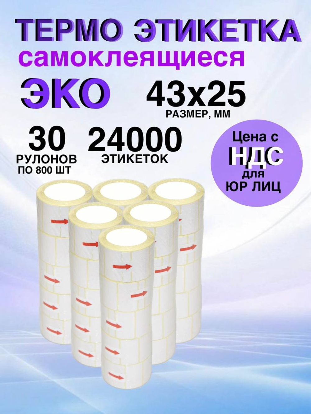 Самоклеящиеся термоэтикетки ЭКО 43x25мм 30 рулонов по 800 шт