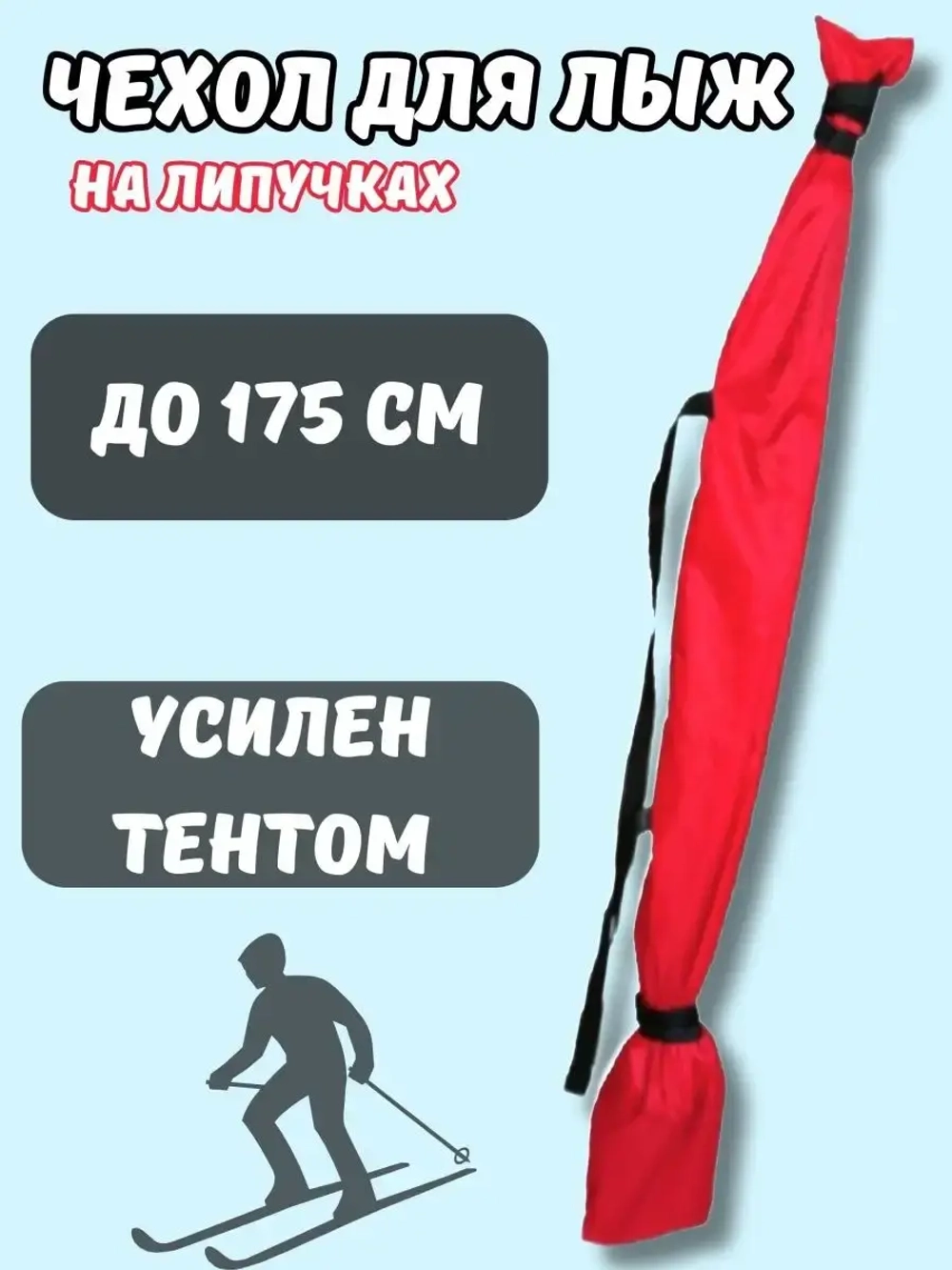 Чехол для хранения лыж 175 см