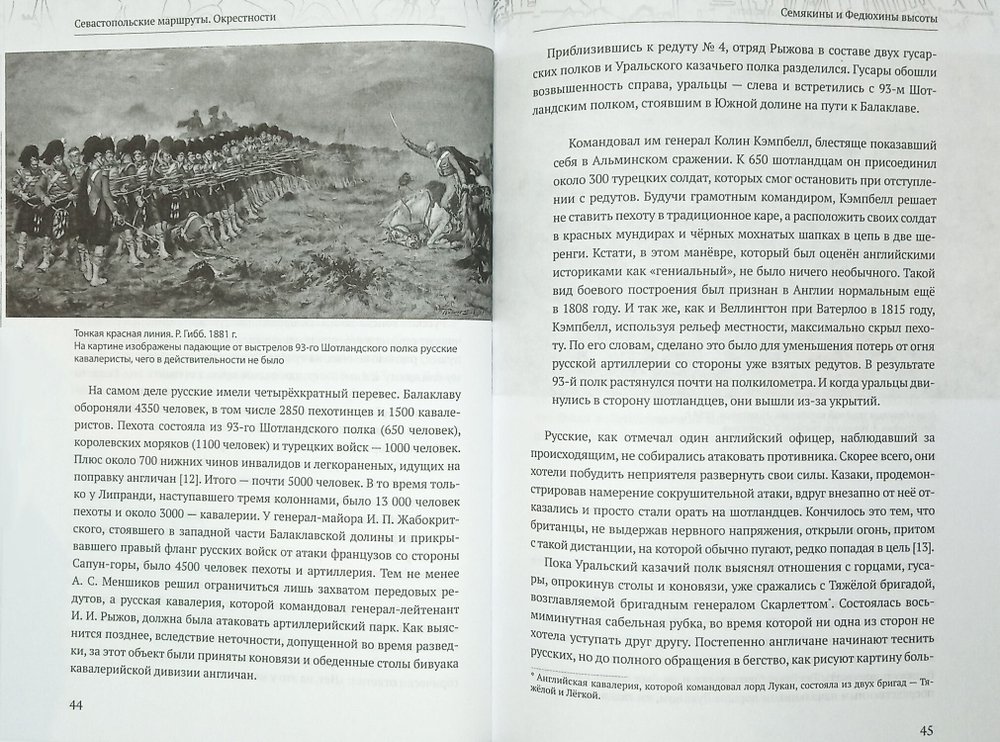 Севастопольские маршруты. Исторический путеводитель. Окрестности (у)