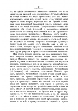 Сочинения преподобнаго Максима Грека в русском переводе. Часть 1 | Максим Грек