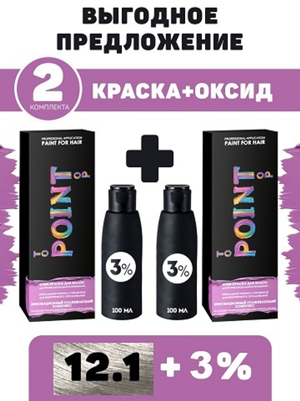 POINT. ПРОМО Проф.краска, №12.1, Ультра светл. блонд пепел, 2*100мл + ПОДАРОК оксид 3%, 2*100мл