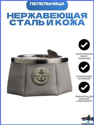 Яхтенная Пепельница нескользящая, песочная, нержавеющая сталь и исск. кожа, серая (10257914)