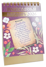 "Любовь". Календарь-домик малый перекидной на навивке на 2026 г.