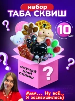 Подарочный набор сюрприз Таба сквиш лапки антистресс 10 шт