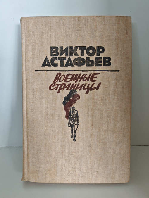 Военные страницы