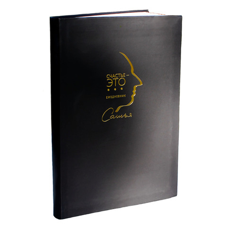 Ежедневник "Счастье это ..." от Сатьи (чёрный)