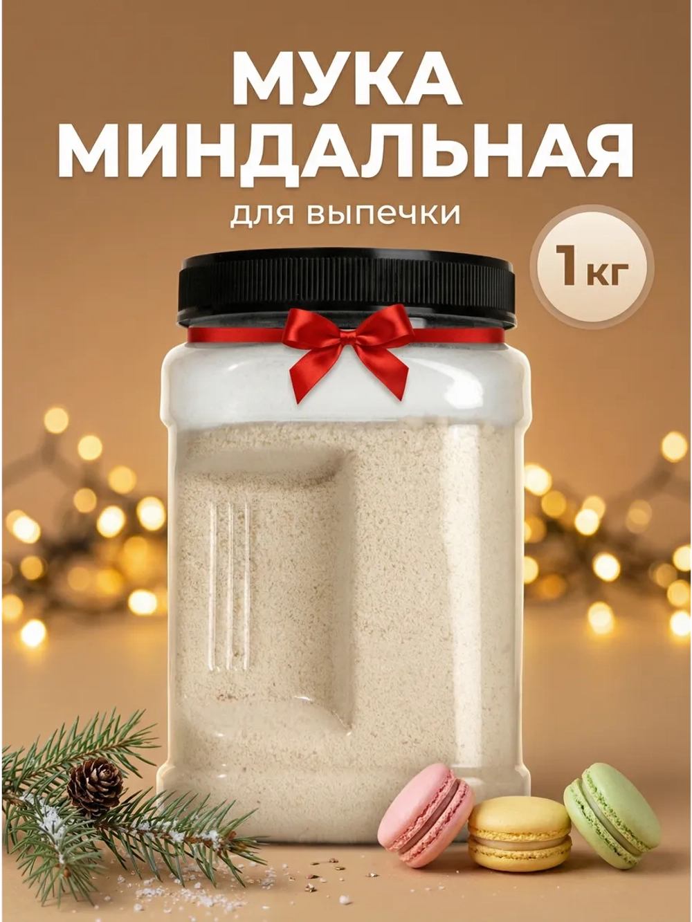 Миндальная мука мелкого помола без глютена, 200 гр