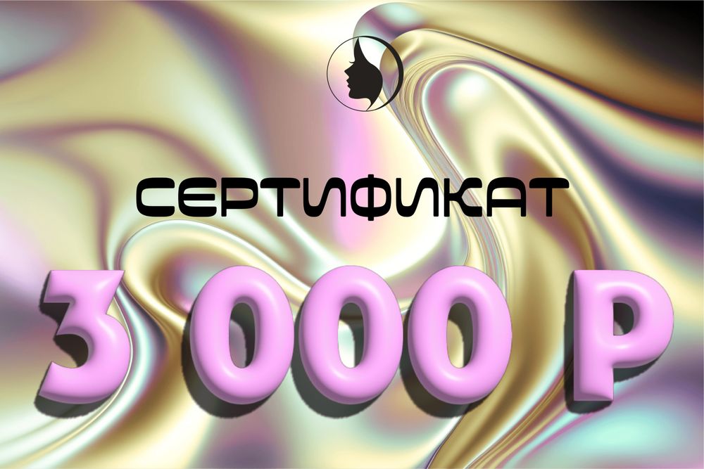 Подарочный сертификат на 3000 рублей