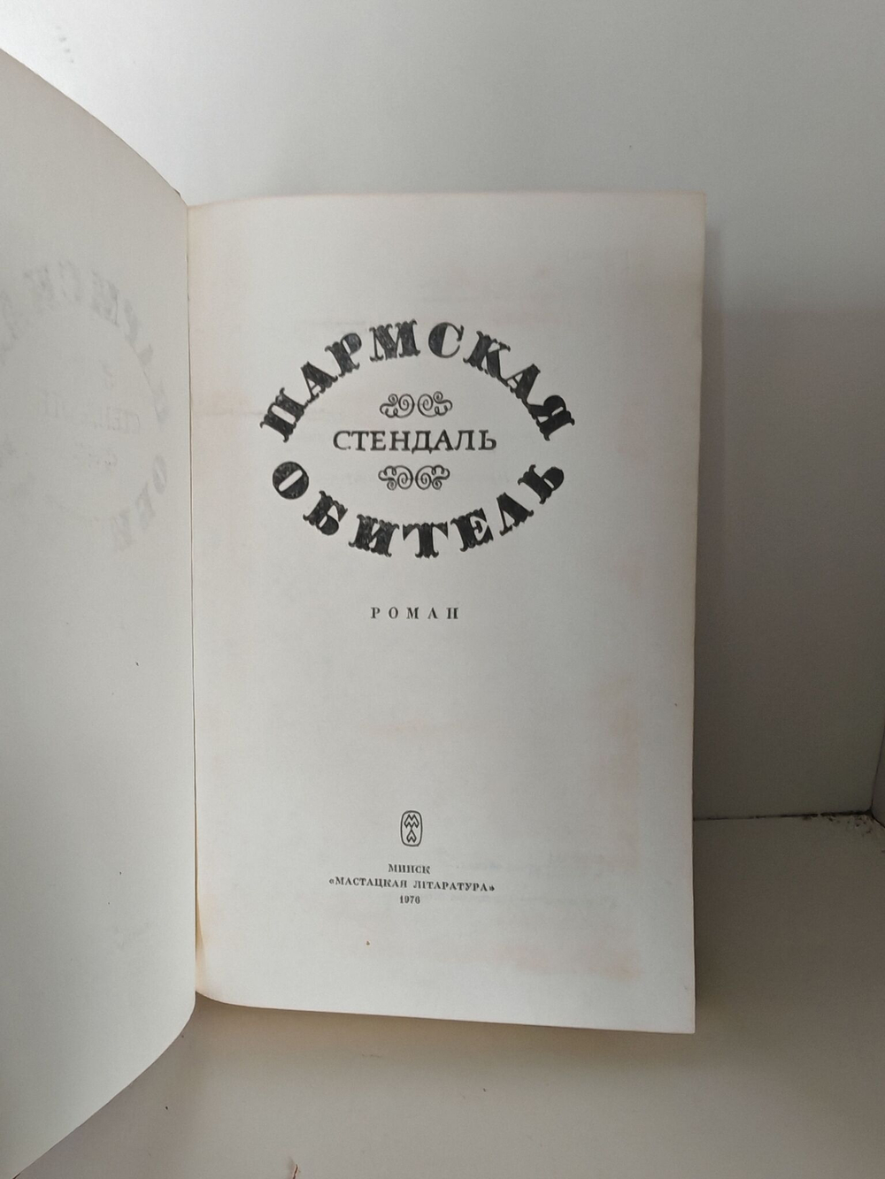 Пармская обитель