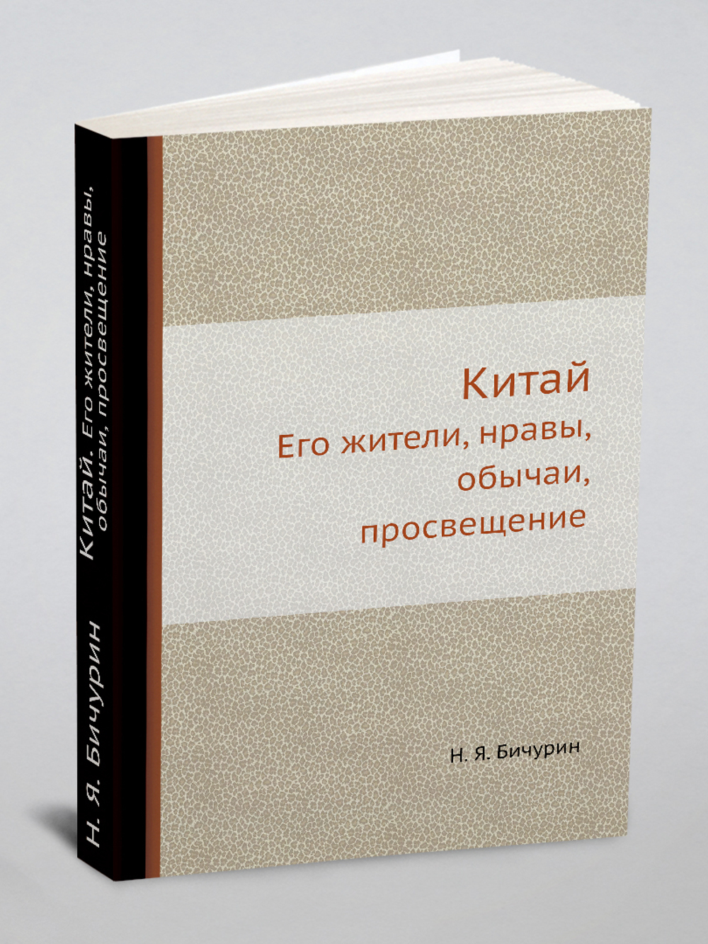 Китай. Его жители, нравы, обычаи, просвещение | Н. Я. Бичурин
