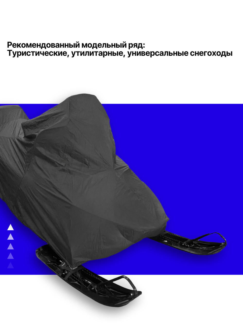 Чехол AG для хранения снегохода до 3,5м, универсальный