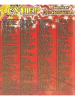 Супер дискотека (2 DVD) (Караоке DVD)