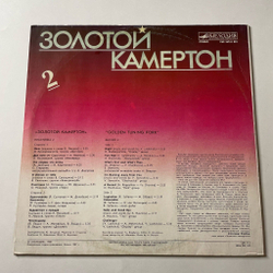 Винтажная виниловая пластинка LP Сборник Золотой Камертон 2 (СССР 1988) (Группа Дисплей, Султанов, Группа Электроклуб)