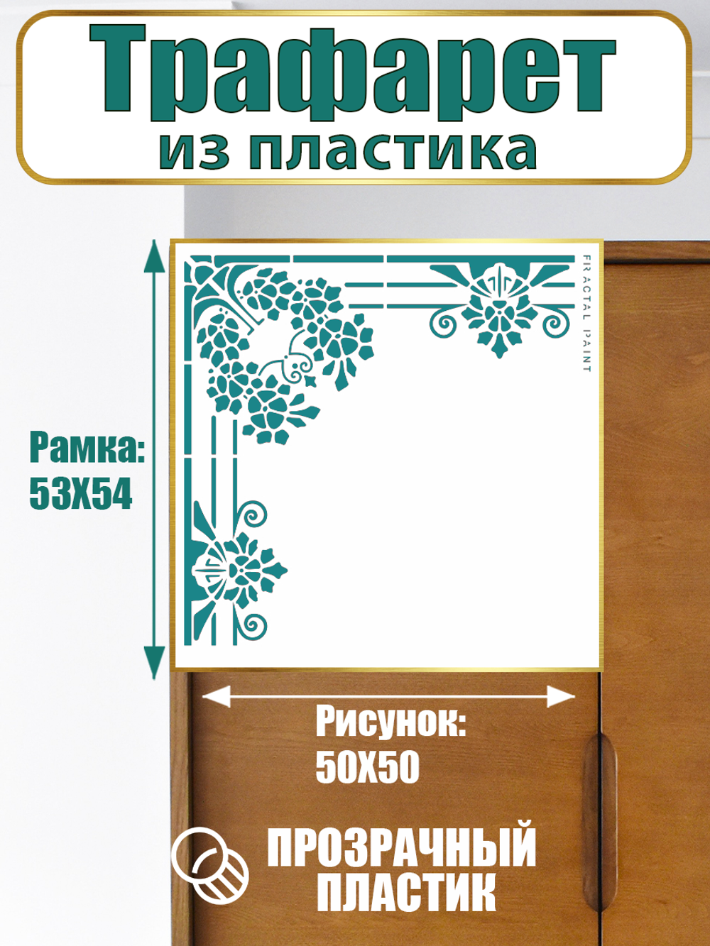 Угловой трафарет из пластика многоразовый 011