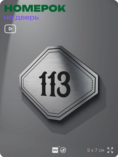 Номерок на дверь квартиры 113, для кабинета, офиса, шильдик 9 х 7 см, серебристый, Айдентика Технолоджи