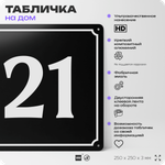 Адресная табличка с номером дома 21, на фасад и забор, черная, 25х25 см, Айдентика Технолоджи