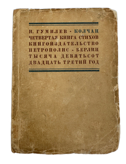 Гумилев Н.С. Колчан. Четвертая книга стихов. 2-е изд. Берлин: Петрополис, 1923 г.