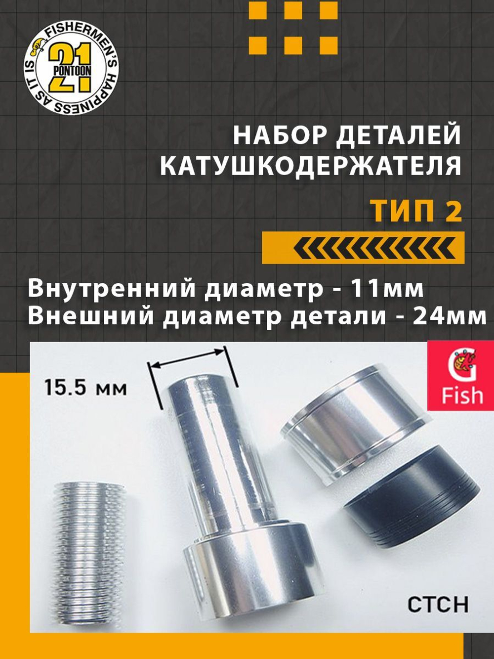 Набор деталей катушкодержателя (алюминий) , тип 3