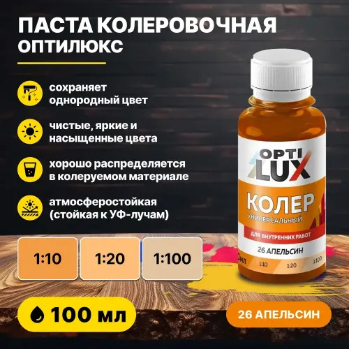 Колеровочная паста ОПТИЛЮКС 26 апельсин 100 мл