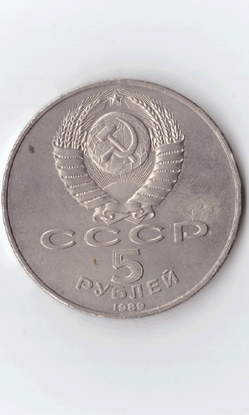 5 рублей 1989 года Благовещенский собор в Москве (есть дефект) XF-