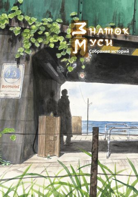 Манга Знаток муси. Собрание историй