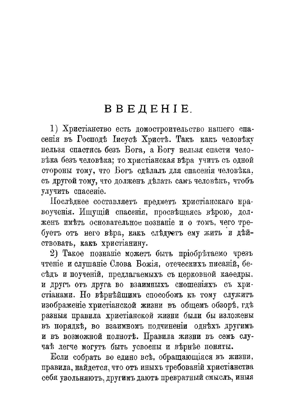 Начертание христианского нравоучения | Феофан