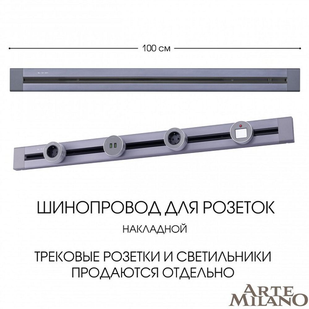 Трек накладной Arte Milano Am-track-sockets 382301TO/100 Grey