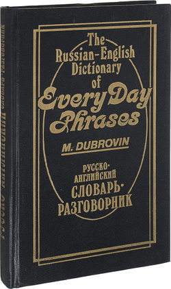 Русско-английский словарь-разговорник